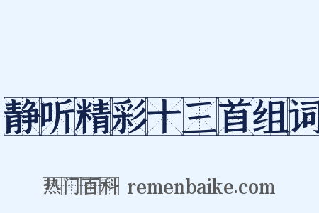静听精彩十三首组词是什么意思的图片